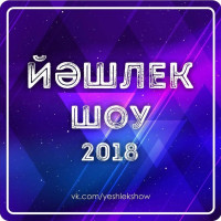 Республиканский молодежный фестиваль «Йэшлек шоу – 2018» приглашает молодых исполнителей