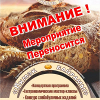 Внимание! Мероприятие переносится