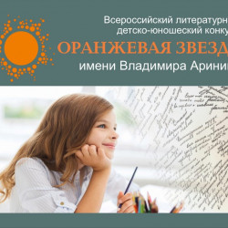 Литературный конкурс «Оранжевая звезда»