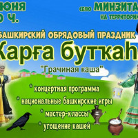 Башкирский обрядовый праздник “Каша”