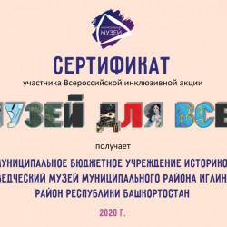 Историко-краеведческий музей Иглинского района принимал участие во Всероссийской инклюзивной акции “Музей для всех”