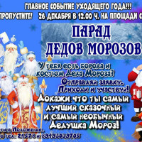 Совсем скоро в с. Иглино ожидается самое необычное и сказочное событие – Парад Дедов Морозов народов мира!