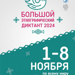 Всероссийской просветительской акции  «Большой этнографический диктант»