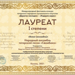 С 15 по 17 мая в г. Казань прошёл Международный фестиваль-конкурс  татарского народного музыкального искусства «Дорогое наследие» – «Кадерле мирас»