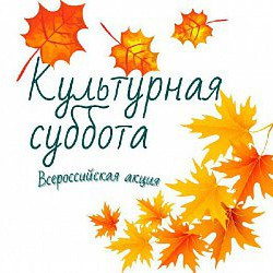 Историко-краеведческий музей Иглинского района присоединяется к акции «Культурная суббота»
