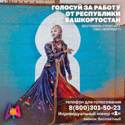 Жители Башкортостана могут проголосовать за лучшее граффити в ПФО