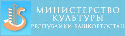 Отдел культуры республики башкортостан. Министерство культуры Республики Башкортостан лого. Министерство культуры РБ логотип. Министерство культуры Республики Башкортостан официальный сайт. Герб Министерства культуры Республики Башкортостан.